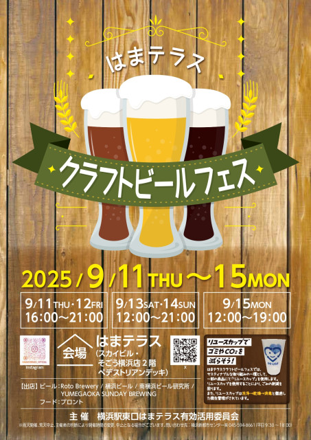 はまテラス『クラフトビールフェス』